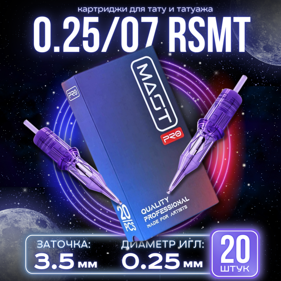 Картриджи для тату Маст Mast Pro - Round Shader 0,25/07RSMT (08/07RS) модули для татуировки и перманентного макияжа татуажа