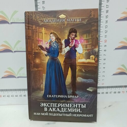 Е. Бриар / Эксперименты в академии, или мой подопытный некромант. хайд х яжмать или некромант в придачу