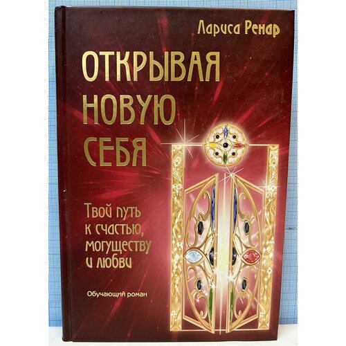 Л. Ренар / Открывая новую себя открывая новую себя твой путь к счастью могуществу и любви ренар л