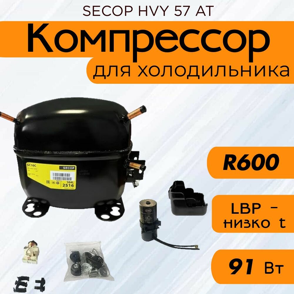 Компрессор SECOP HVY 57 AT (R600, 91 Вт при -23.3С)