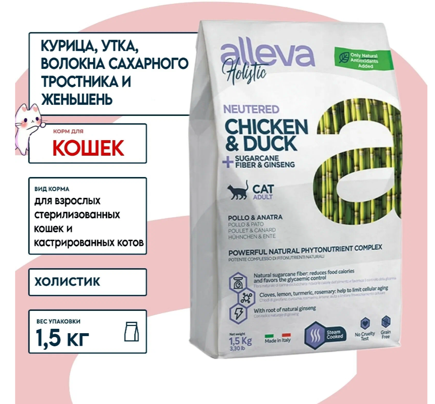 Сухой корм для стерилизованных кошек Alleva с волокнами сахарного тростника и женьшенем, беззерновой, с курицей, с уткой 1.5 кг