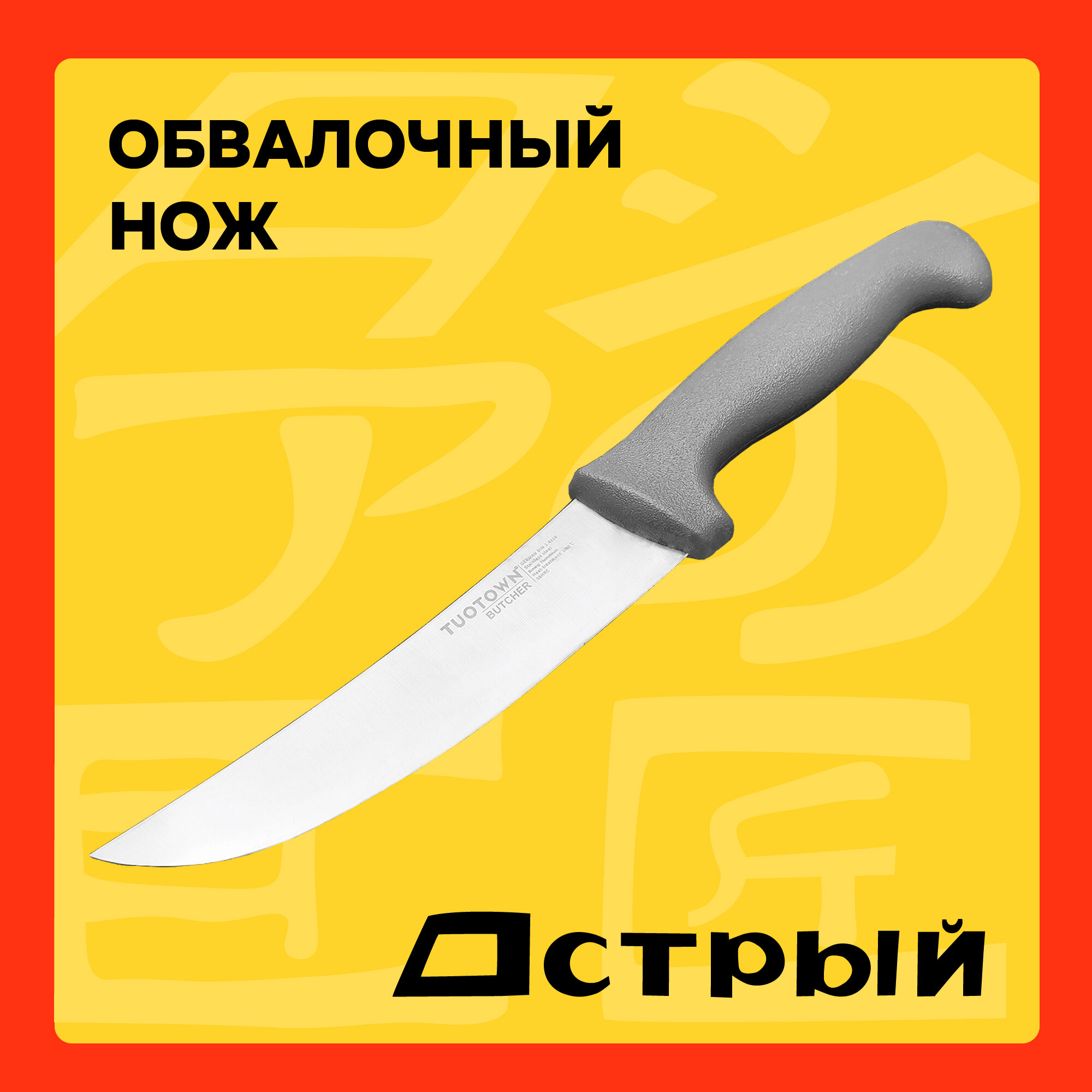 Кухонный нож Обвалочный серии Butcher, широкий из нержавеющей стали Tuotown 230619, 15 см