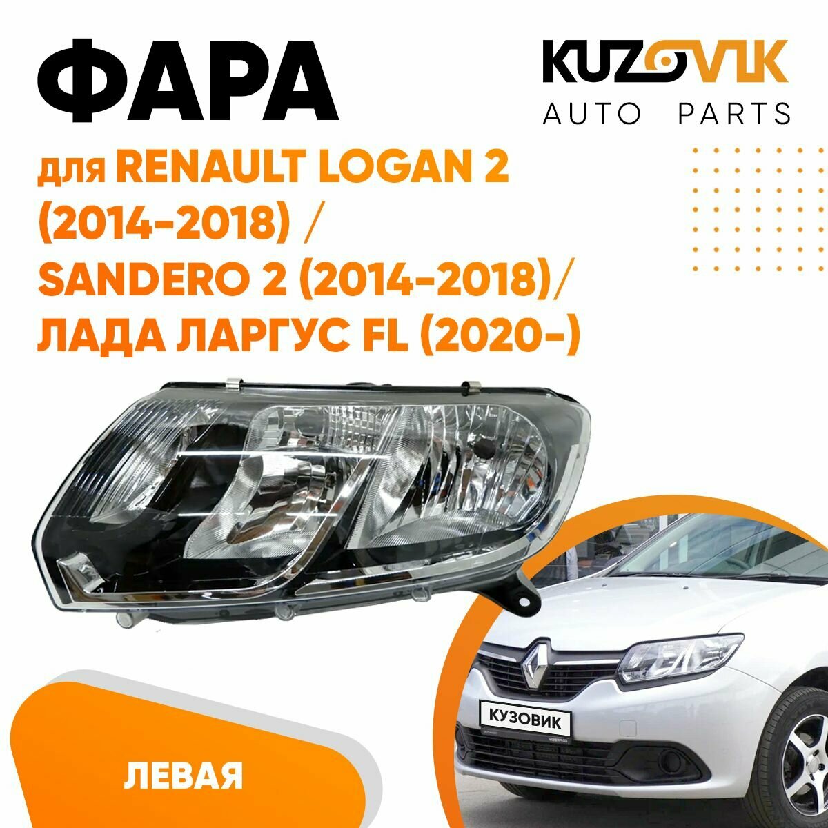 Фара левая для Рено Логан Renault Logan 2 (2014-2018) Сандеро Sandero 2 (2014-2018) / Лада Ларгус ФЛ FL (2020-) под корректор