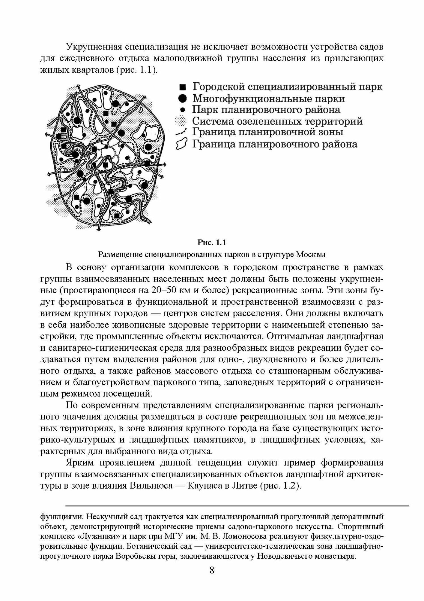 Ландшафтная архитектура. Проектирование, строительство и содержание специализированных объектов. Т.1 - фото №3