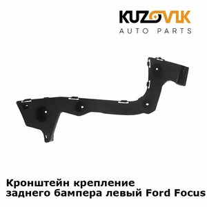 Кронштейн крепление заднего бампера левый Ford Focus Форд Фокус 3 (2011-) седан