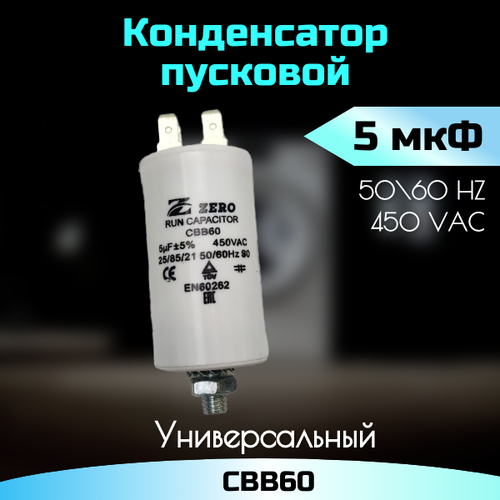Пусковой конденсатор 5 мкФ, 450 В CBB60