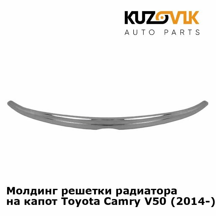 Молдинг капота Toyota Camry V50 Тойота Камри В50 (2014-2018) V55 рестайлинг хром