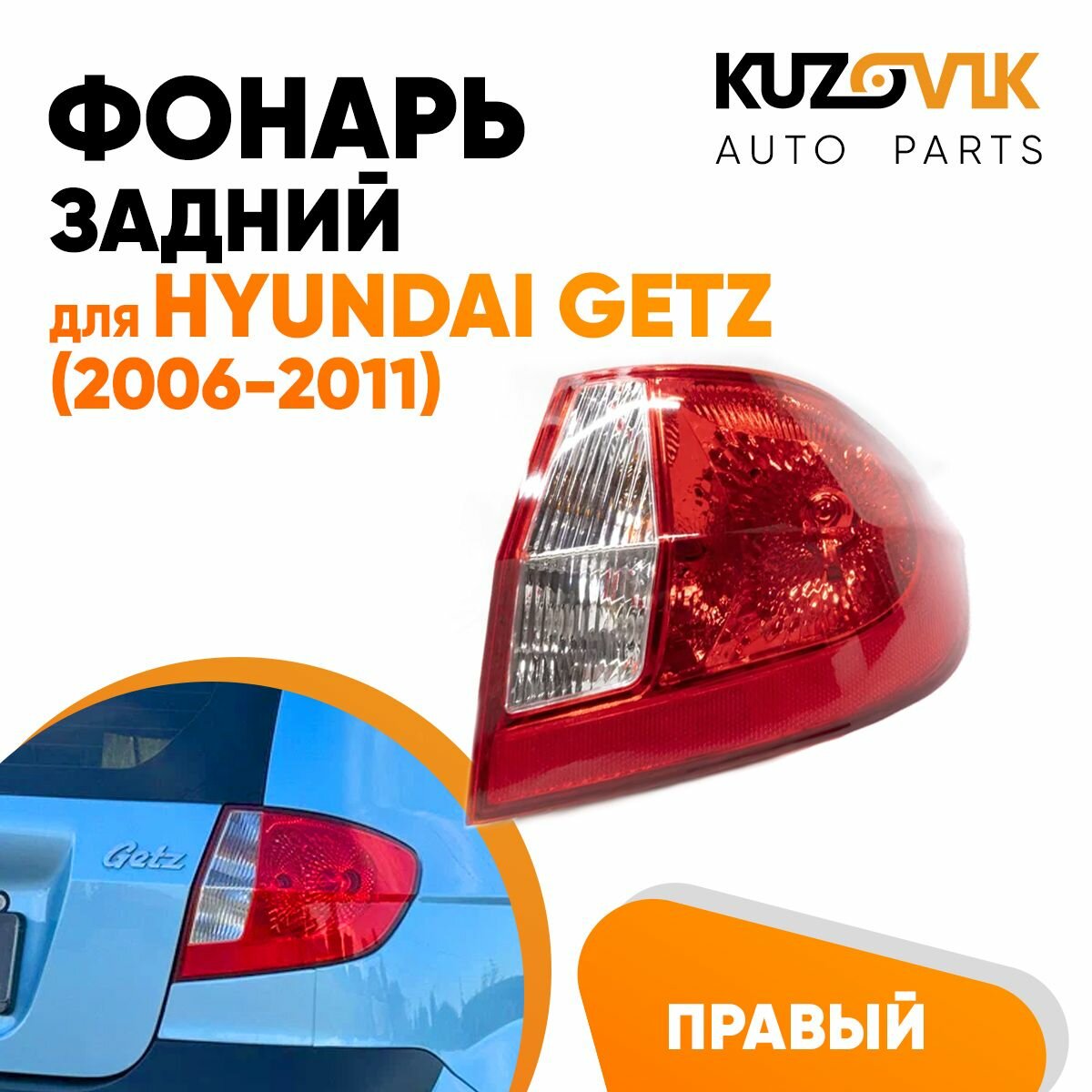 Задний фонарь для Хендай Гетц Hyundai Getz (2006-2011) правый наружный внешний угловой, фара задняя