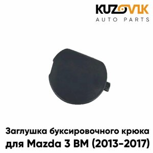 Заглушка буксировочного крюка в передний бампер для Мазда Mazda 3 BM (2013-2017) дорестайлинг