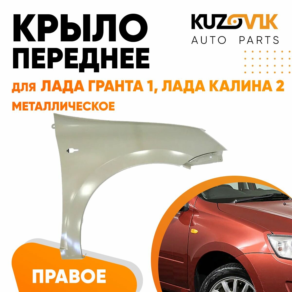 Крыло переднее правое для Лада Гранта 1 (2011-2018) и Лада Калина 2 (2014-2018) металлическое ВАЗ 2190 2191 2192 2194