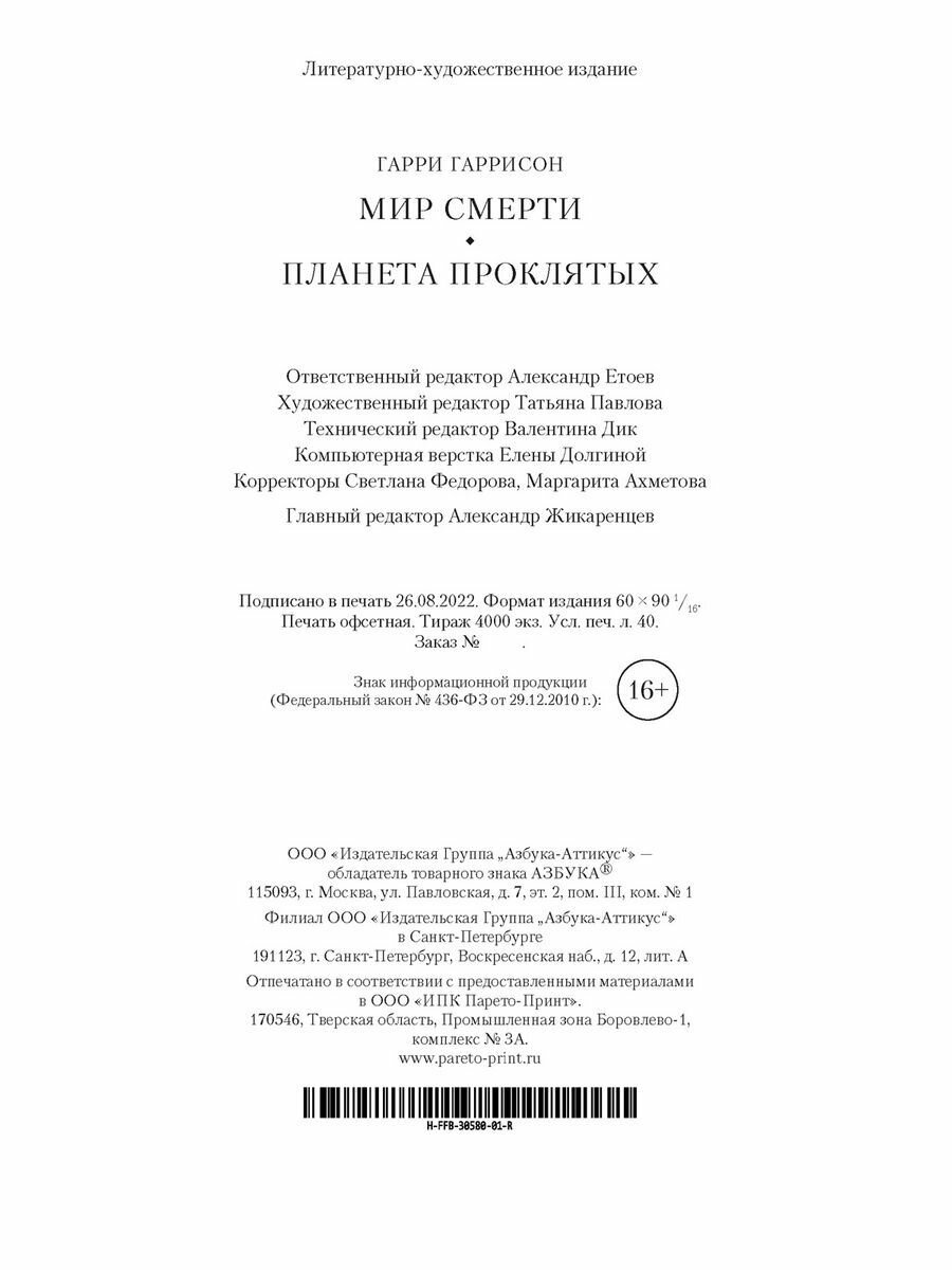 Мир смерти Планета проклятых (Гаррисон Гарри Максвелл) - фото №13