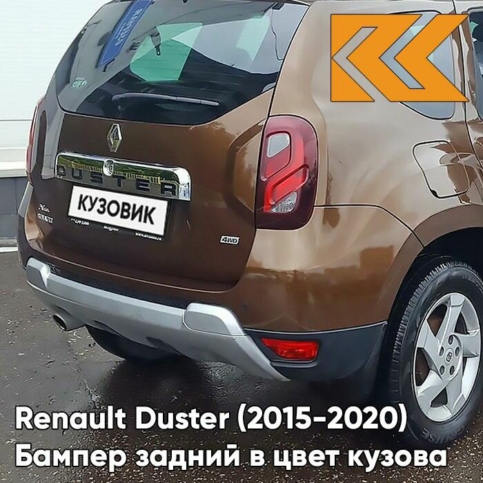 Бампер задний в цвет кузова для Рено Дастер Renault Duster (2015-2020) рестайлинг CNA - BRUN ACAJOU - Коричневый