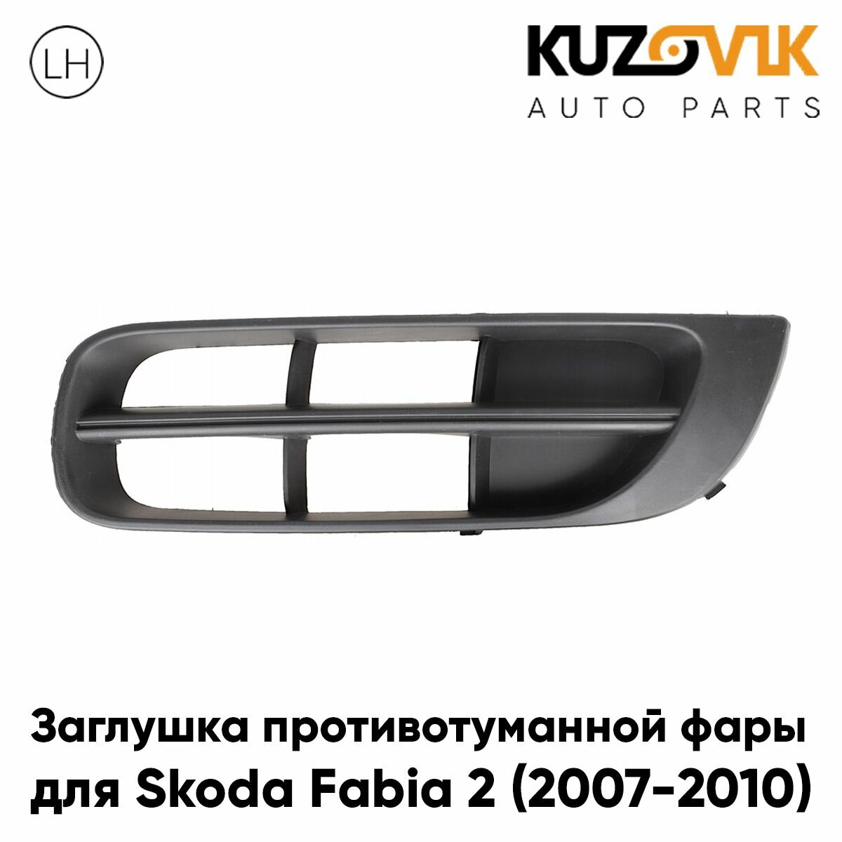 Заглушка противотуманной фары левая Skoda Fabia 2 (2007-2010)