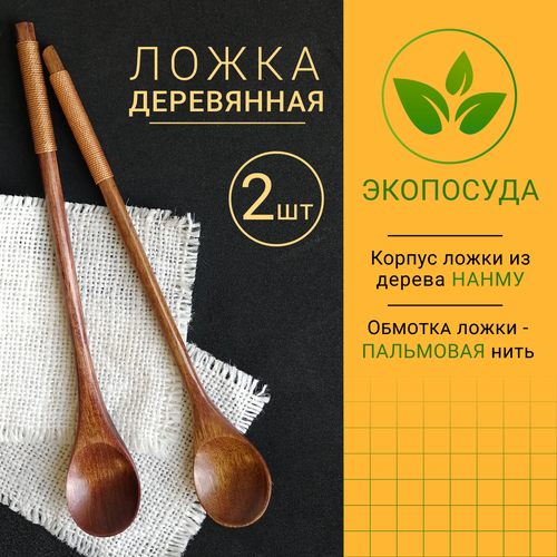 Деревянная кофейная ложка с длинной ручкой, набор 2 шт.