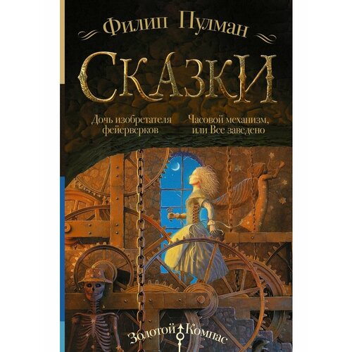 сказки филипа пулмана чучело и его слуга я был крысой Сказки Филипа Пулмана. Дочь