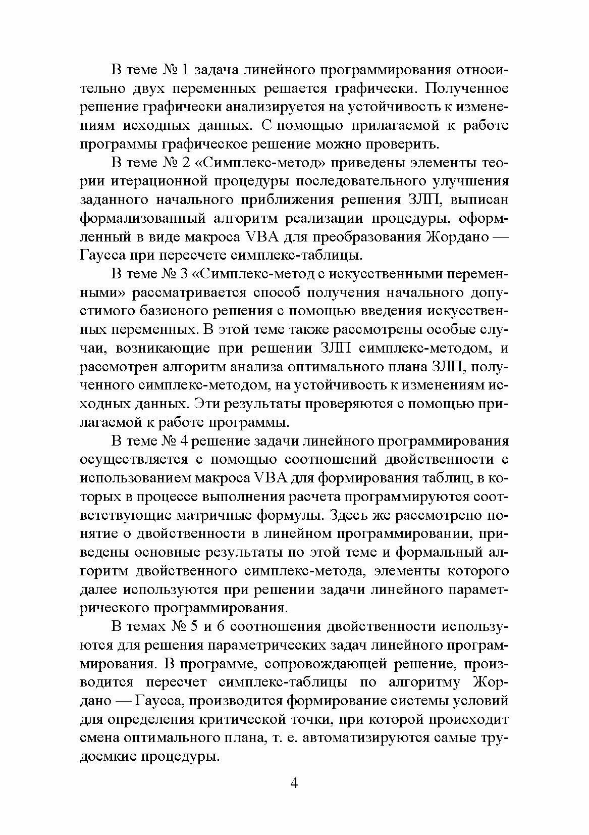 Исследование операций. Том 1. Линейное программирование. Учебник для вузов - фото №5