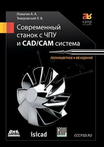 КН309. Современный станок с ЧПУ и CAD/CAМ система. Четвертое издание, САПР от А до Я, Ловыгин А, Теверовский Л. / ДМК П электротовар