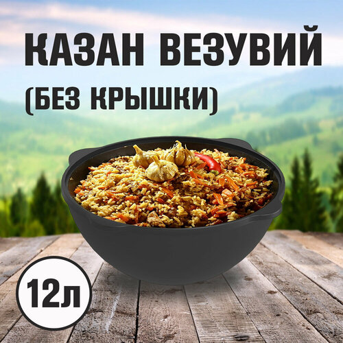Казан чугунный Везувий 12л (без крышки) черный