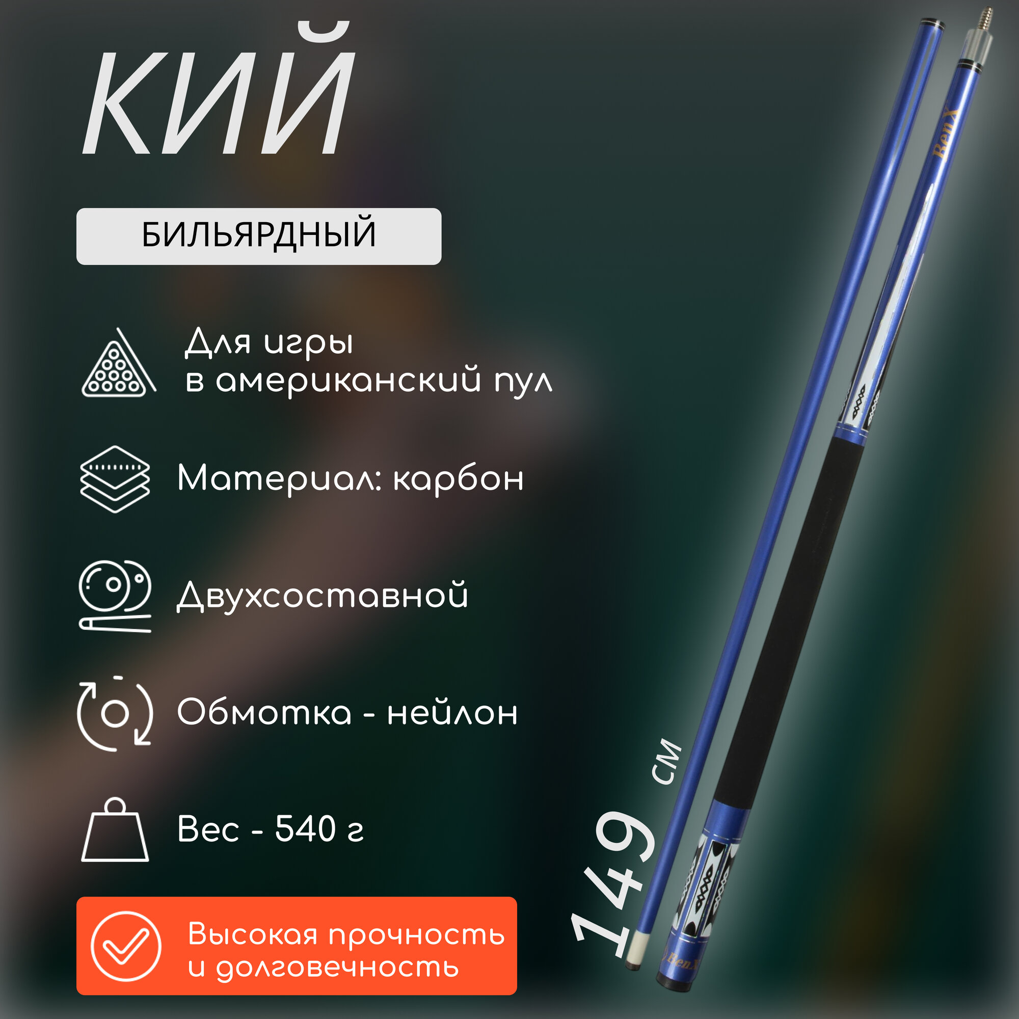 Карбоновый бильярдный кий