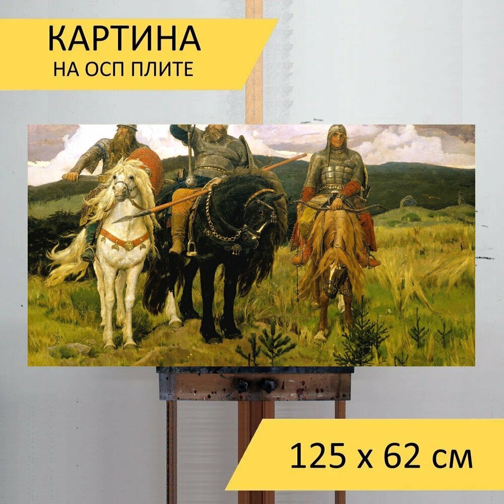 Картина на ОСП "Живопись, васнецов виктор михайлович, богатыри" 125x62 см. для интерьера на стену