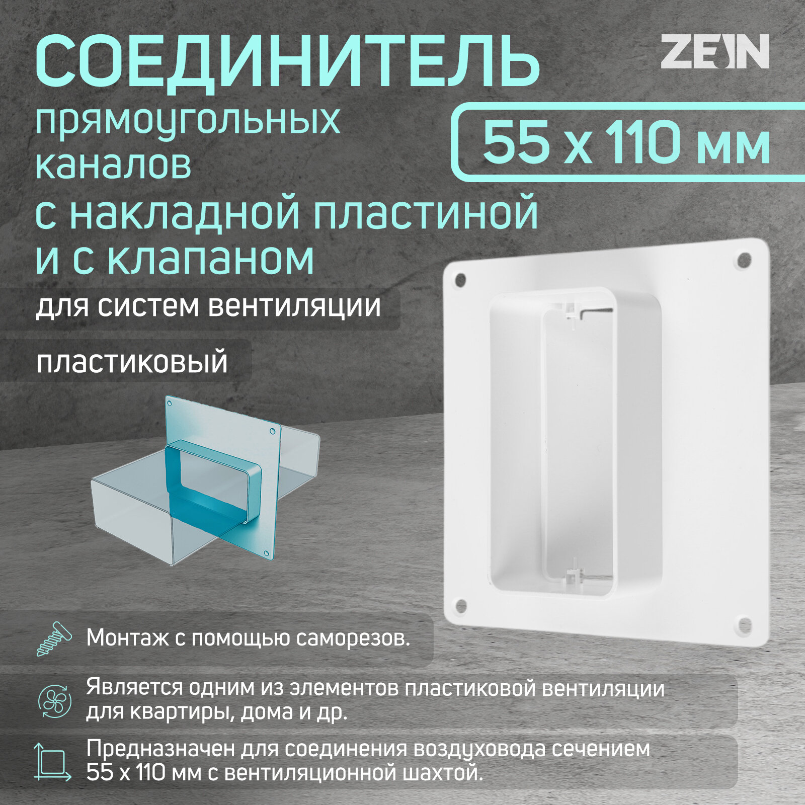 Соединитель прямоугольных каналов ZEIN, 55 х 110 мм, с накладной пластиной и с клапаном