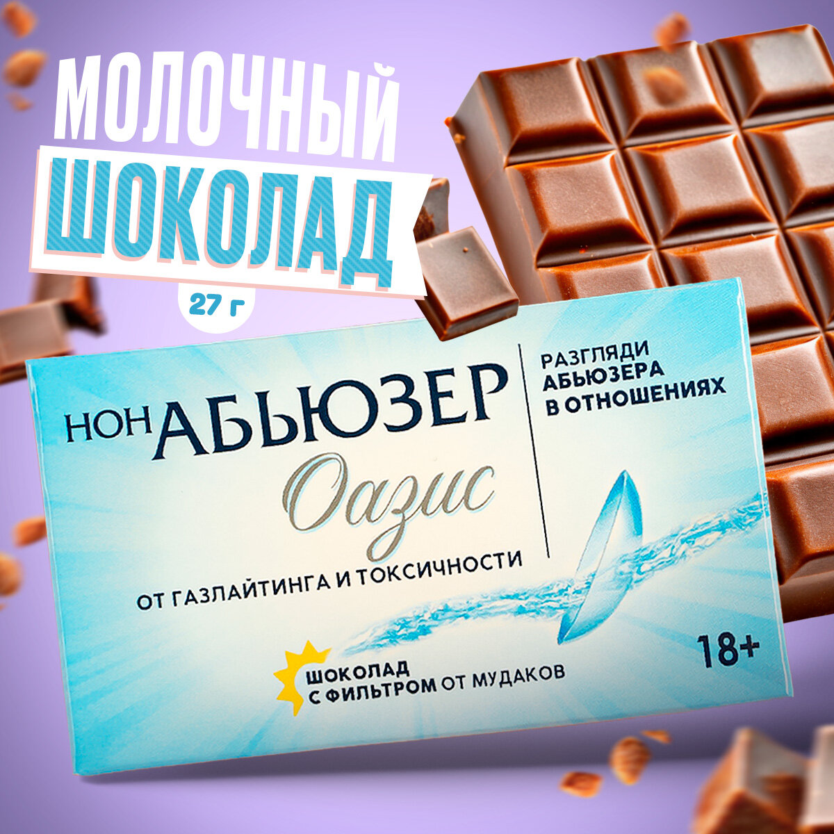 Молочный шоколад в подарочной упаковке с приколом «Нонабьюзер», 27 г.