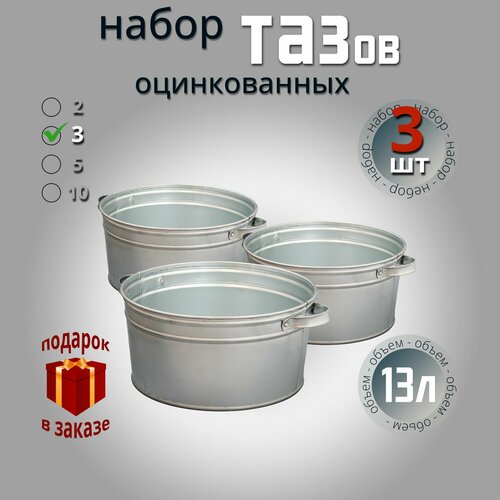 Тазиков оцинкованных 13 л. набор 3 шт