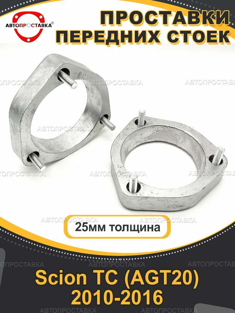 Передние проставки 25мм Scion TC AGT202010-2016