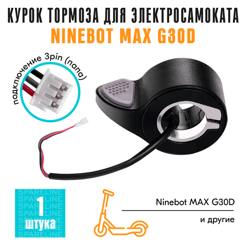 Курок тормоза для электросамоката Ninebot MAX G30D (шеринг), провод 10см