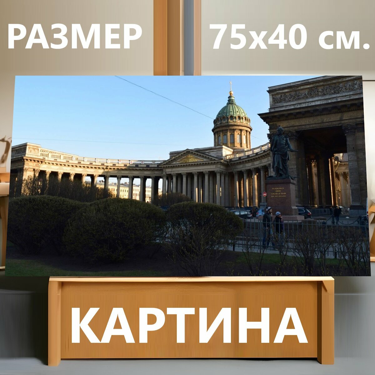 Картина на холсте "Казанский собор, санкт петербург, россия" на подрамнике 75х40 см. для интерьера