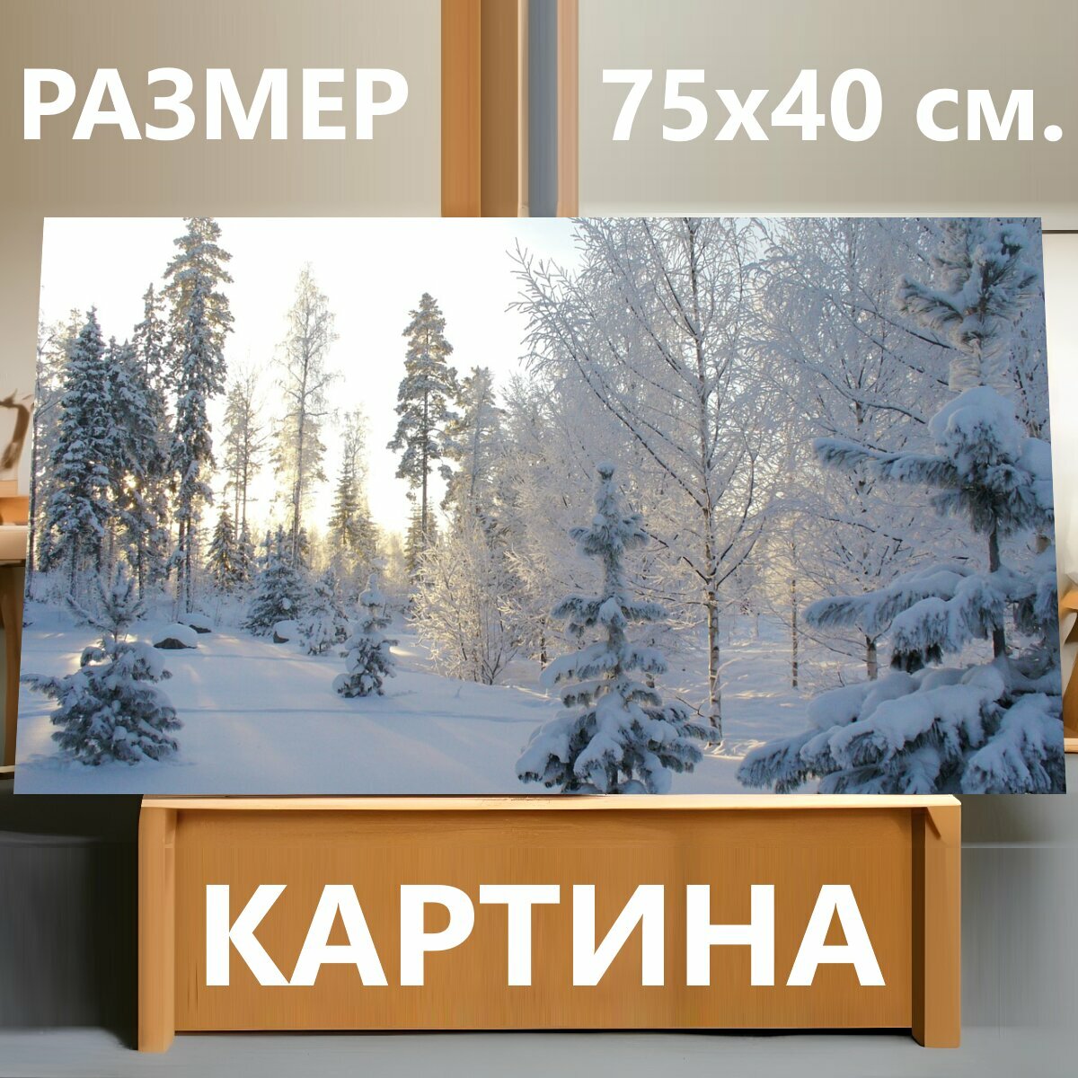 Картина на холсте "Зима, лес, зимний лес" на подрамнике 75х40 см. для интерьера