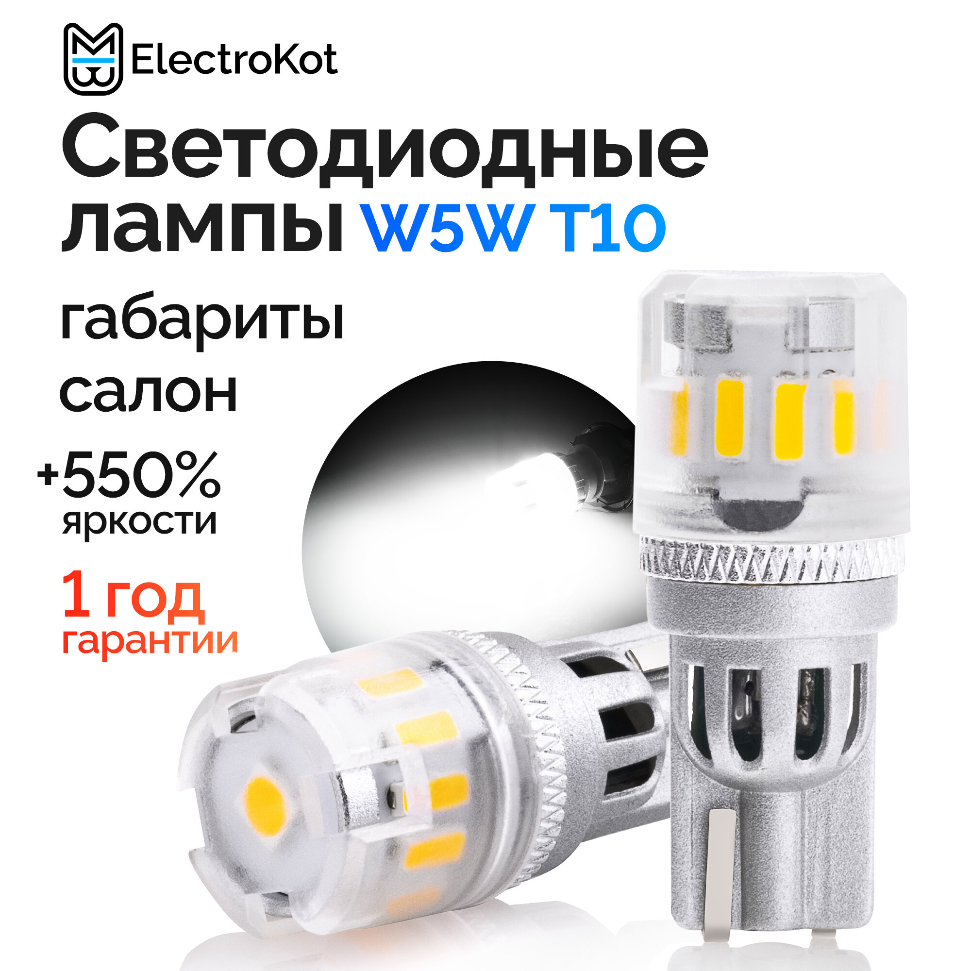 Светодиодная лампа для авто ElectroKot RoundLight W5W белая, 2 шт