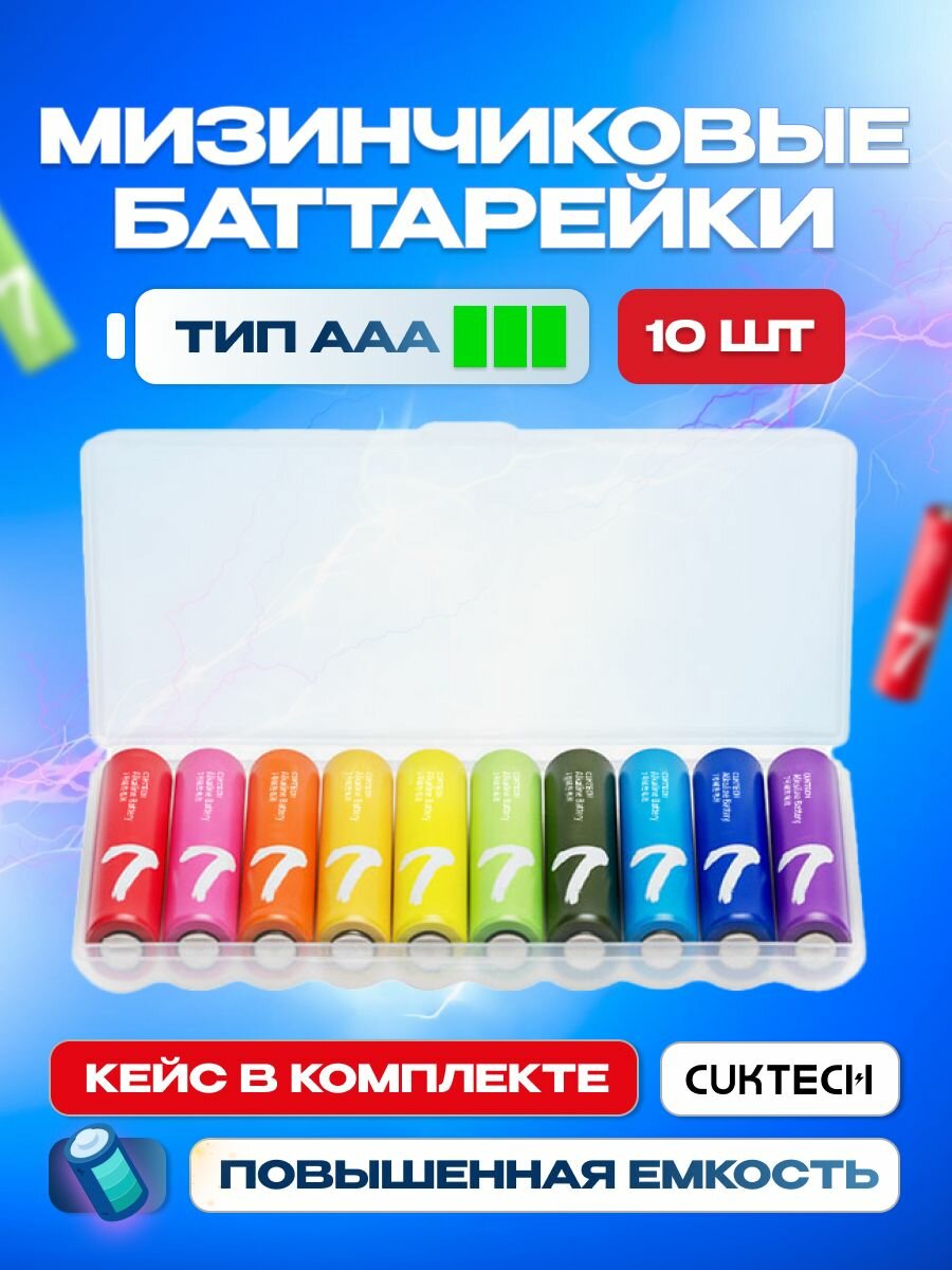 Батарейки алкалиновые Cuktech, ААА, LR03, 1.5В, серия Rainbow, комплект 10 шт