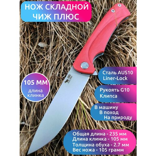 НОЖ складной чиж-плюс (сталь AUS10, G10 красный)