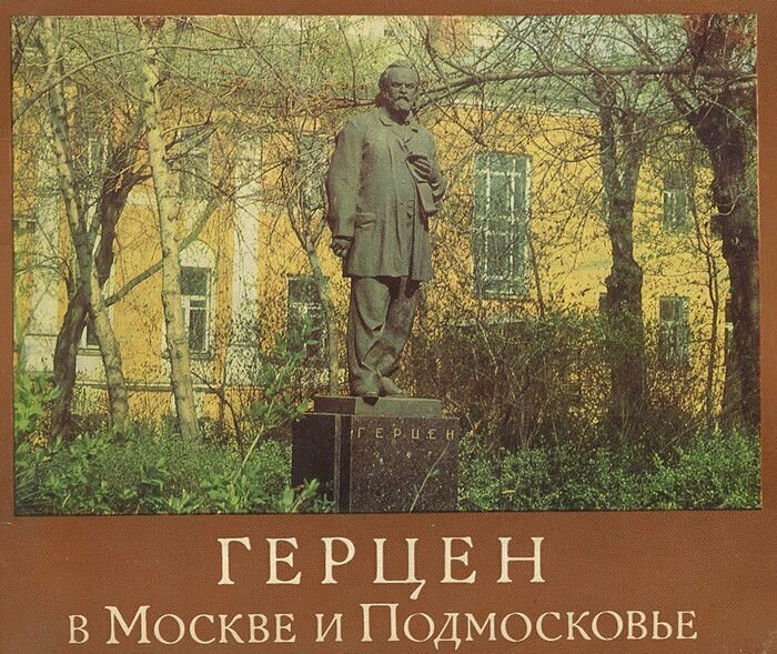 Герцен в Москве и Подмосковье