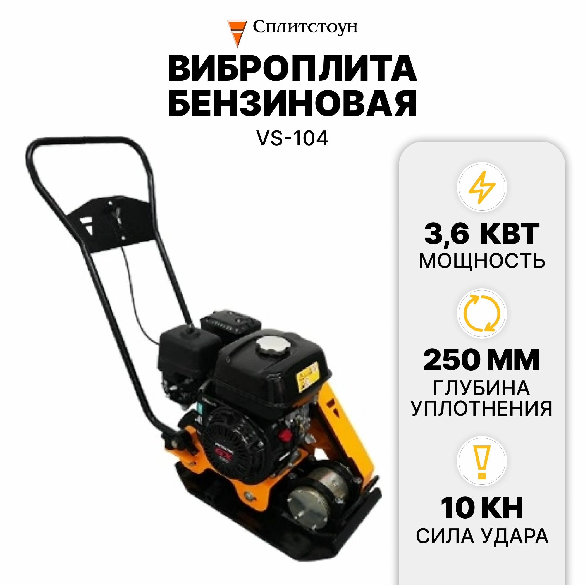 фото Виброплита бензиновая VS-104 (двиг. Loncin G160F (4,8HP) сплитстоун 170247