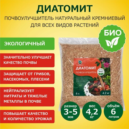 Диатомит садовый, фракция 3-5 мм, 4,2 кг / натуральное кремниевое удобрение для растений / почвоулучшитель для сада, огорода, комнатных растений диатомит садовый фракция 3 5 мм 1 4 кг натуральное кремниевое удобрение для растений почвоулучшитель для сада огорода комнатных растений