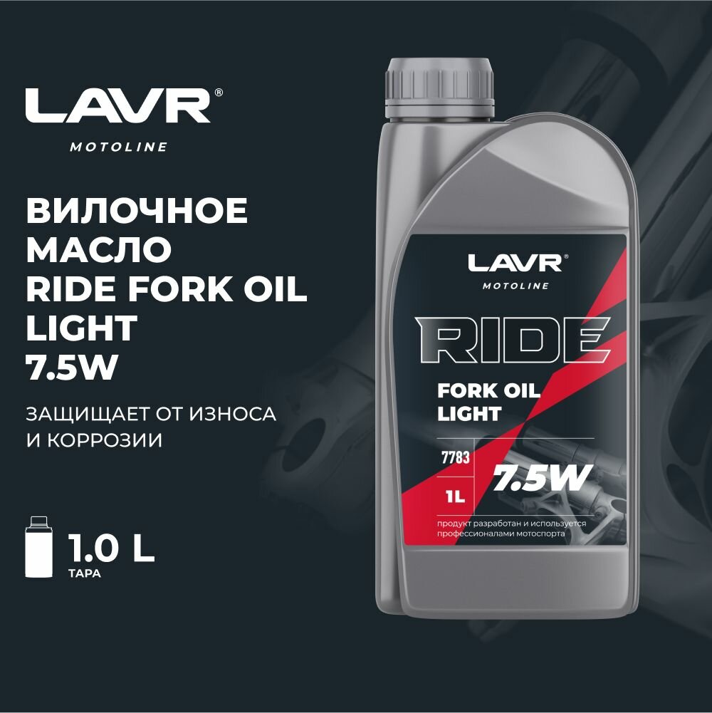 LAVR MOTO Вилочное масло RIDE Fork oil 7.5W 1л (Ln7783)