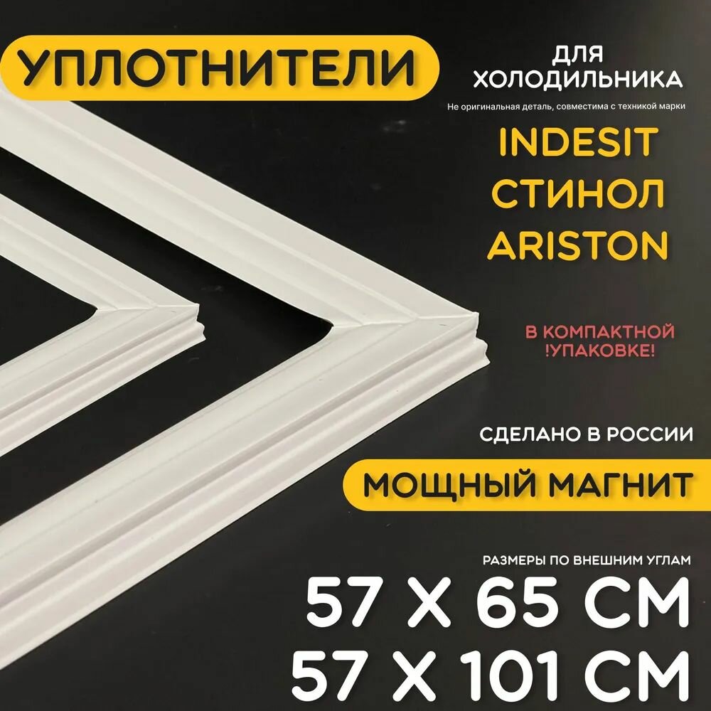 Уплотнитель для двери холодильника и морозилки Indesit Stinol. Комплект 570x650 и 570х1010 мм. Прокладка морозильной камеры для Индезит Стинол Аристон. Магнитный резиновый под планку дверки.