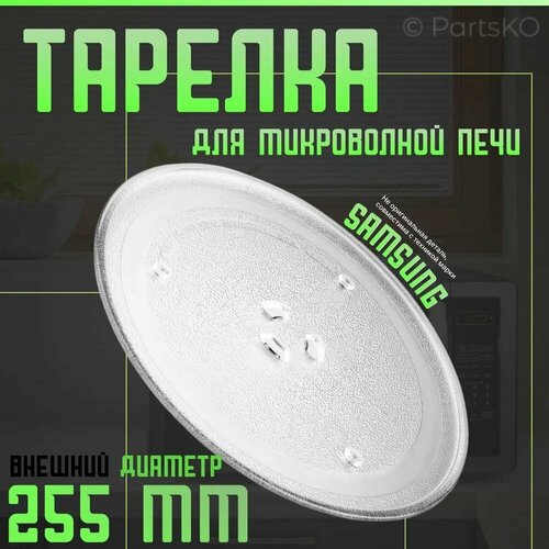 Тарелка для микроволновой печи Samsung Диаметр 255мм Крепления под коуплер стеклянная Подходит для СВЧ Самсунг Поворотный стол для вращения поддона RPW200N 877₽