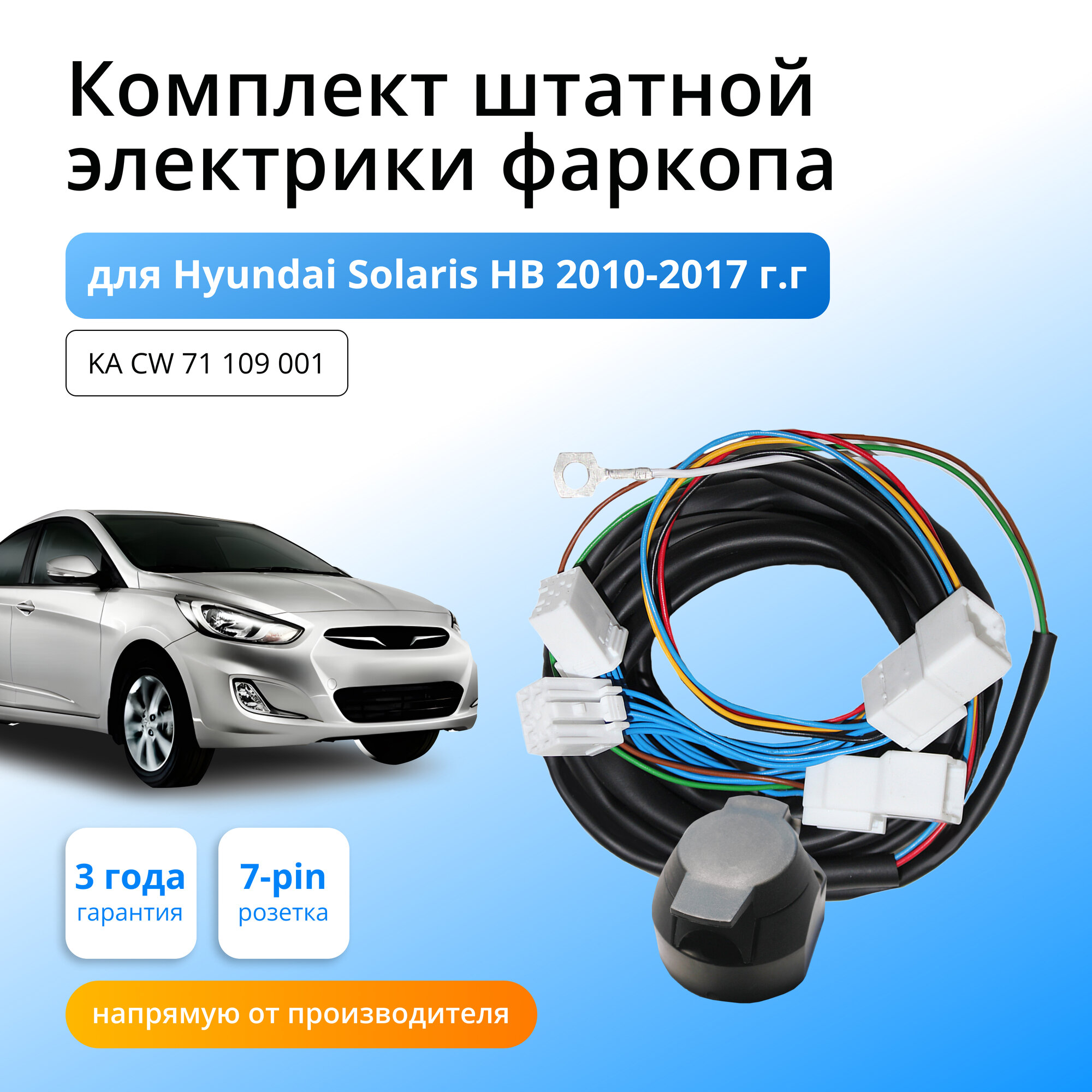 Комплект электропроводки для фаркопа Hyundai Solaris HB 2010-2017