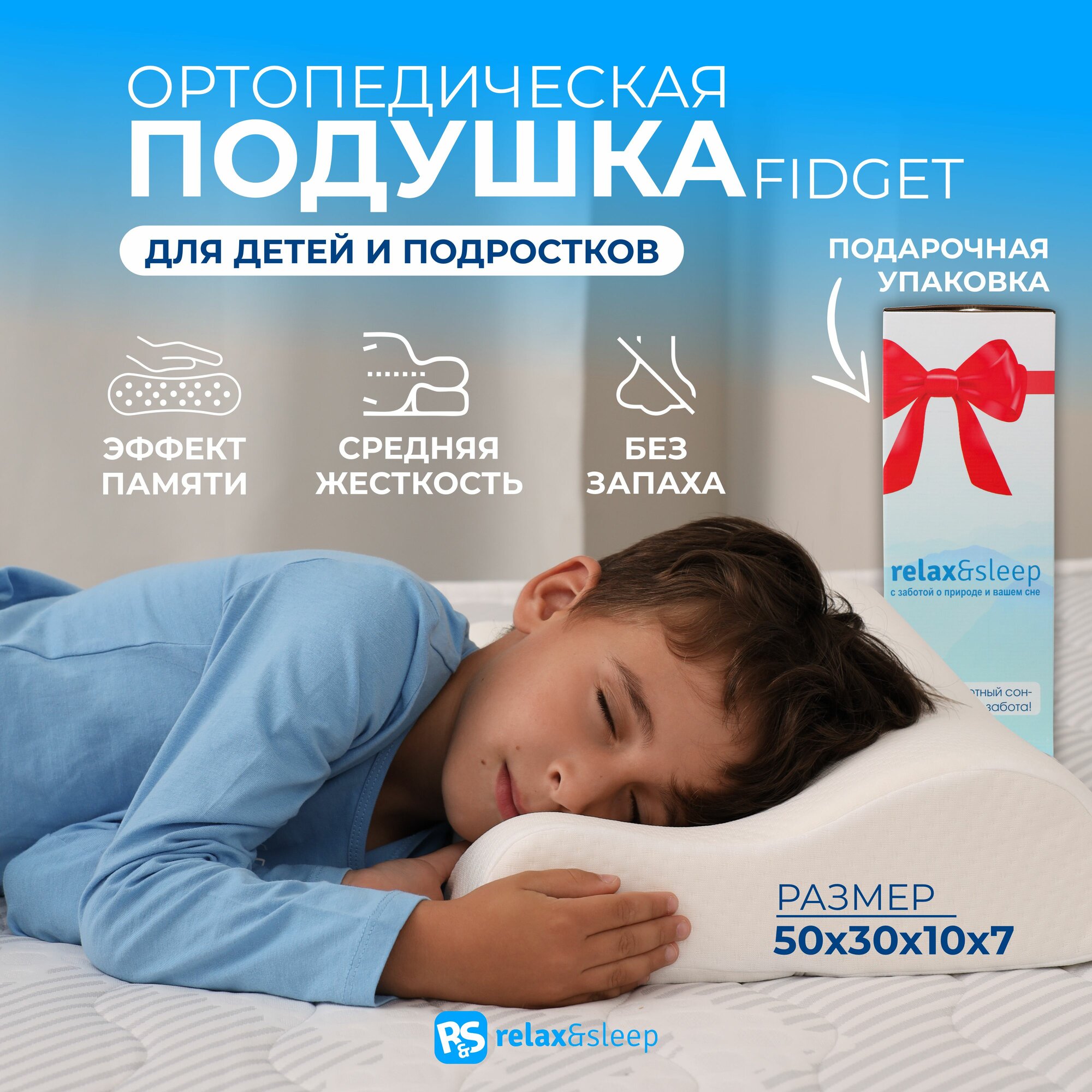 Ортопедическая, анатомическая детская подушка для сна с эффектом памяти Relax&Sleep Fidget 50х30х7/10 см