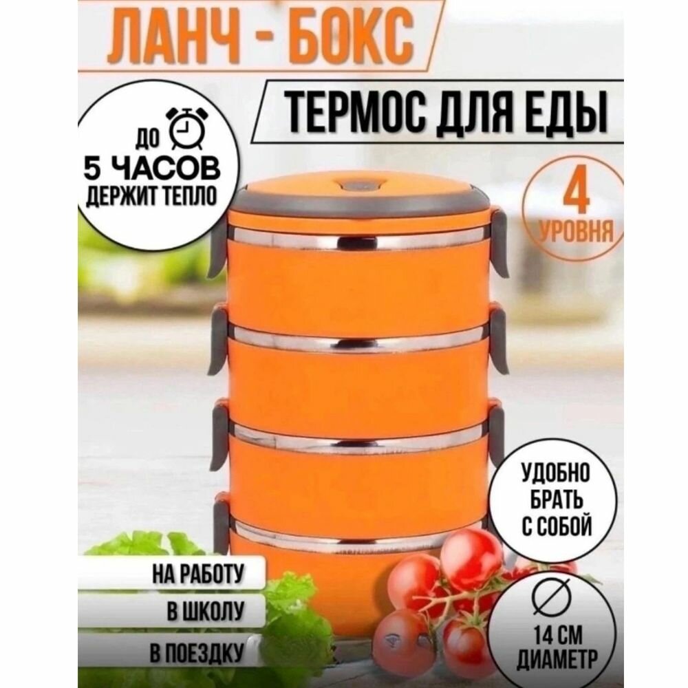 фото Ланч-бокс для еды, 4 отделения, Термос Непроливайка