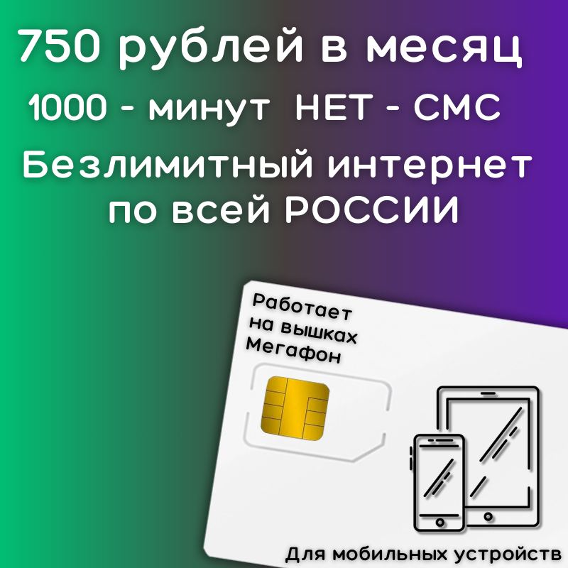 Сим карта Безлимитный интернет 750 рублей в месяц по РФ для мобильных, прошитых модемов и роутеров4G LTE YAMEGV2
