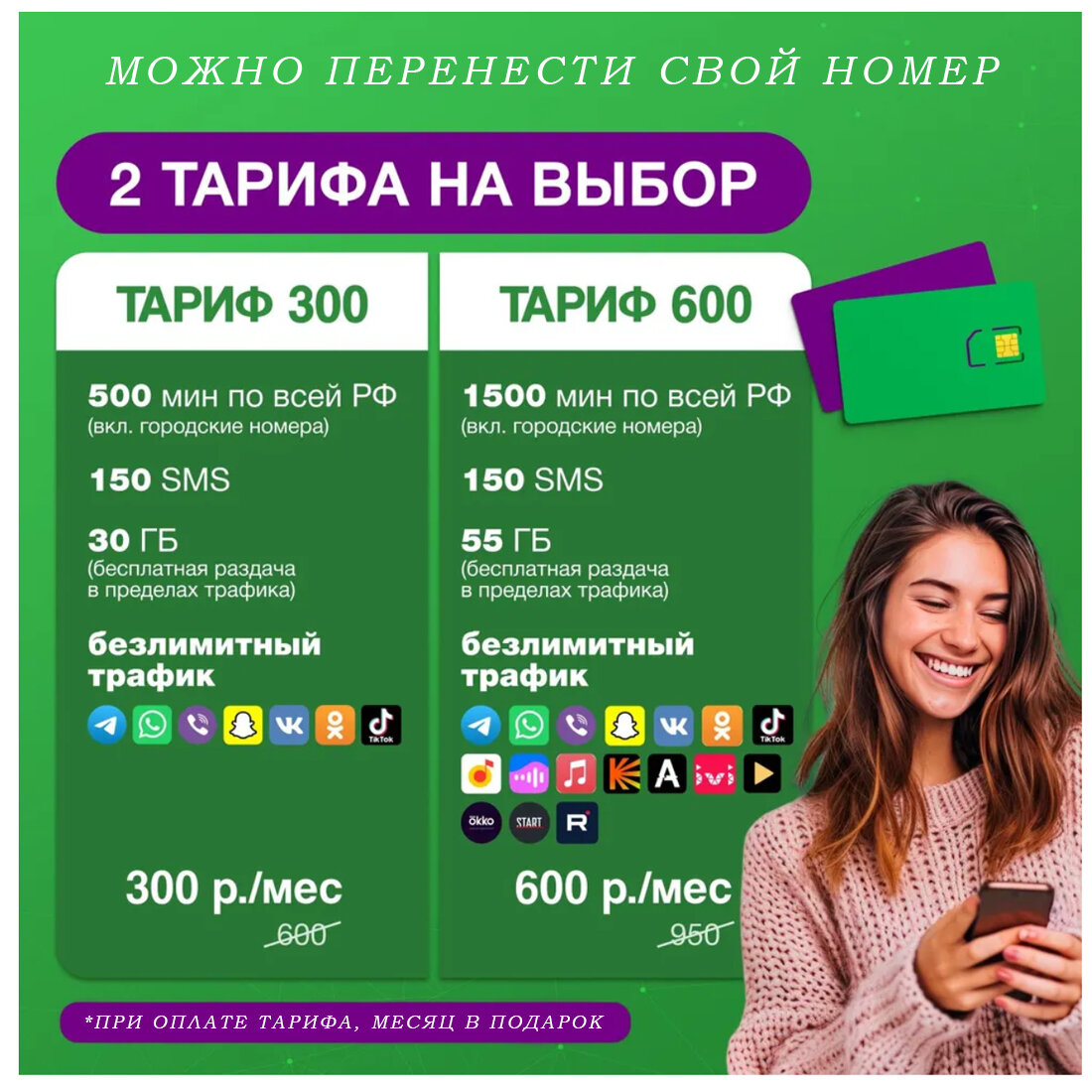 МегаФон - Сим-карты 30 и 60 Гб за 300 рублей в месяц