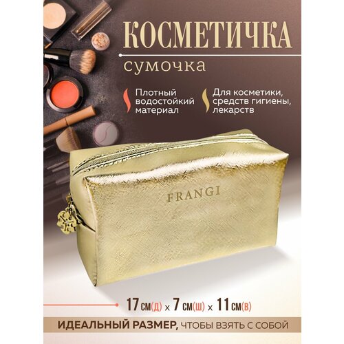 Косметичка 17х11х7 см, , золотой