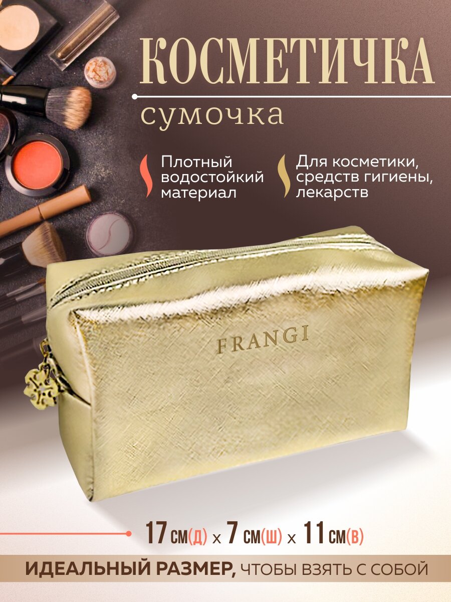 Косметичка 17х11х7 см, , золотой