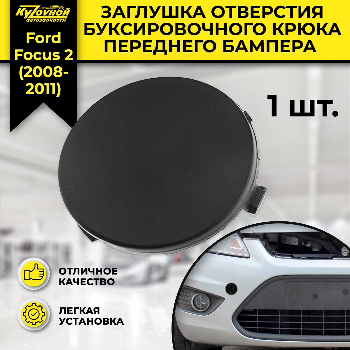 Заглушка переднего бампера для Форд Фокус 2 Ford Focus 2 2008-2011