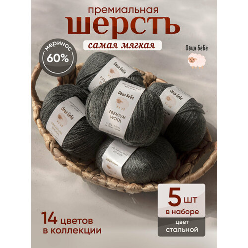 Пряжа для вязания Premium Wool шерсть, цвет стальной, набор 5 мотков