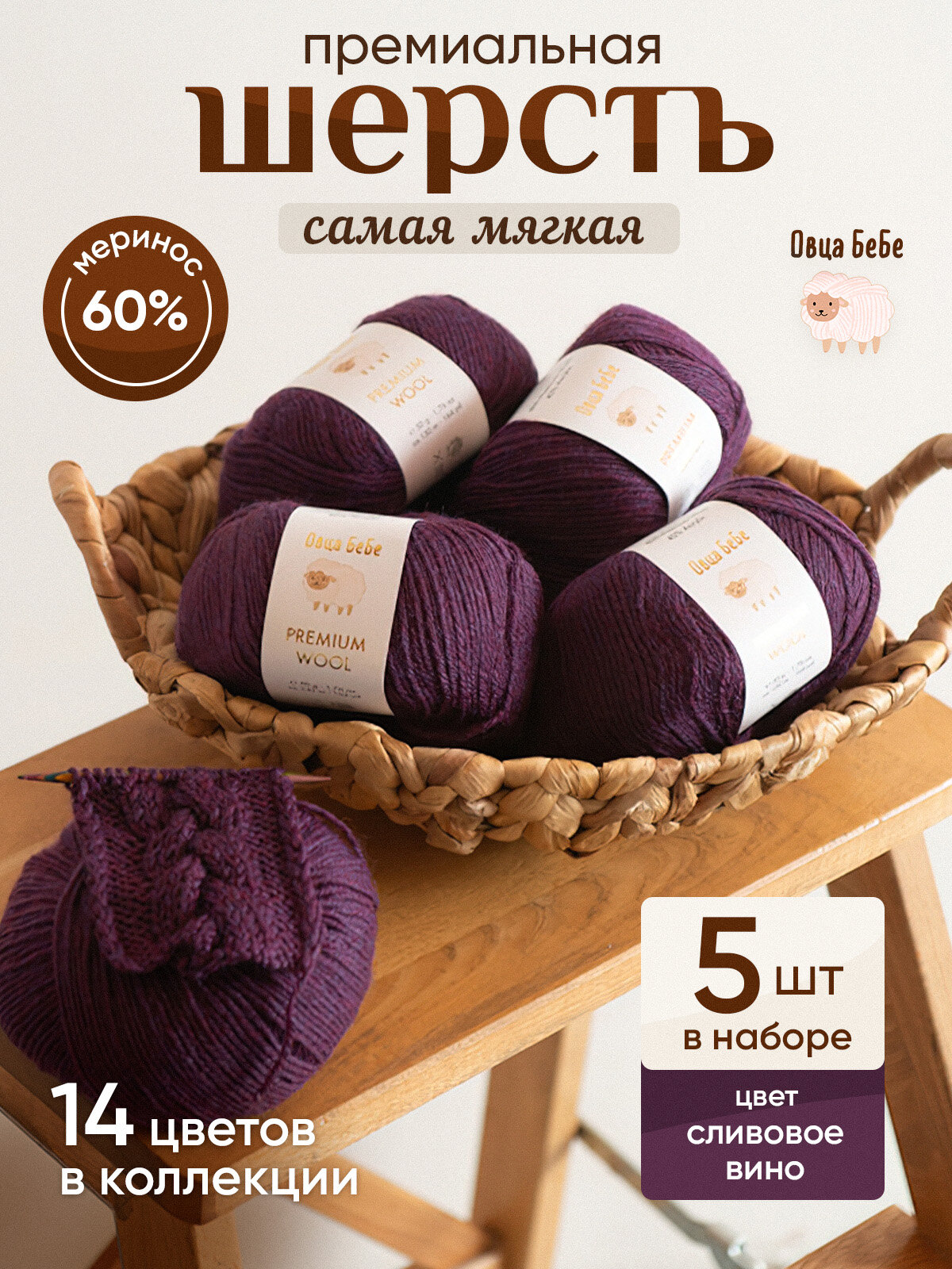 Пряжа шерсть Premium Wool для вязания, цвет сливовое вино, 5 мотков